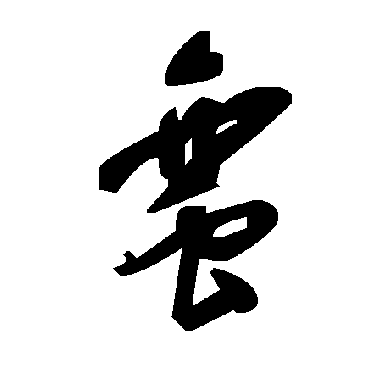 蛮字书法 其他