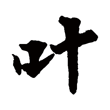 叶字书法 其他