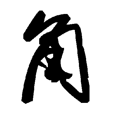 角字书法 其他