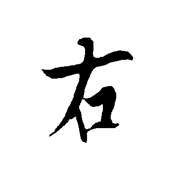 右字书法 其他