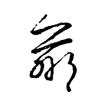 羸字书法 其他