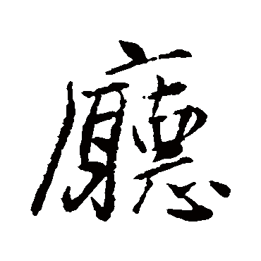 厅字书法 其他