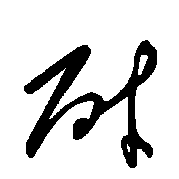 耐字书法 其他