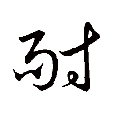 耐字书法 其他