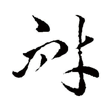 耐字书法 其他