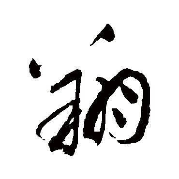 翔字书法 其他