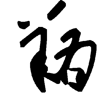 翔字书法 其他