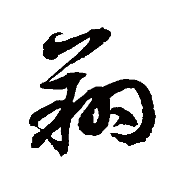 翔字书法 其他