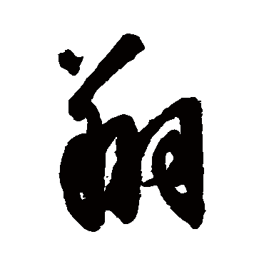 翔字书法 其他