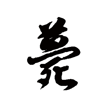 薨字书法 其他