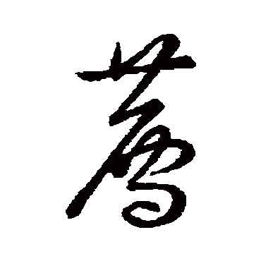 薦字书法 其他