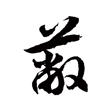 蔽字书法 其他