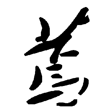 蔫字书法 其他