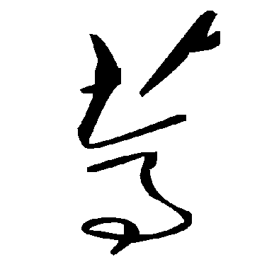 葶字书法 其他