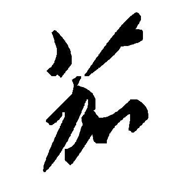 茄字书法 其他