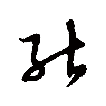 能字书法 其他