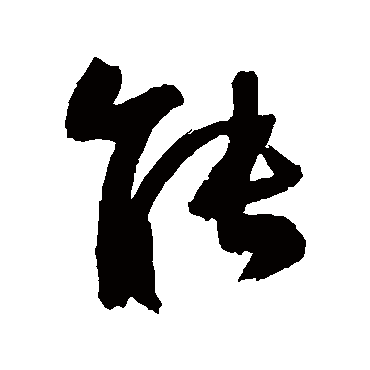 能字书法 其他