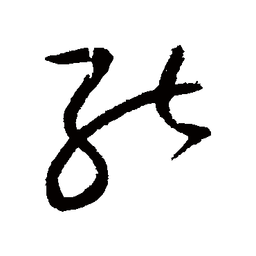 能字书法 其他