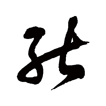 能字书法 其他