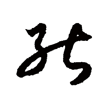 能字书法 其他