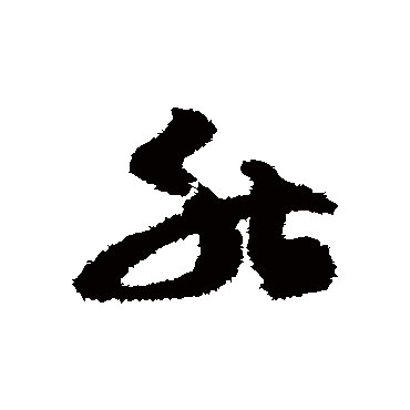 能字书法 其他