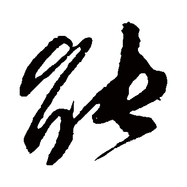 能字书法 其他