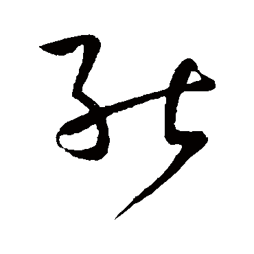 能字书法 其他