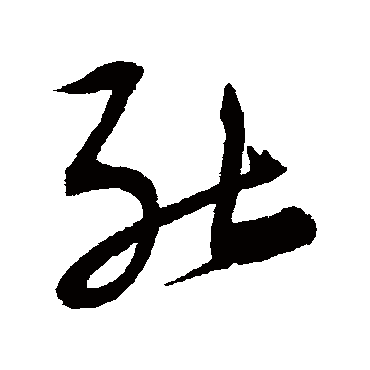 能字书法 其他