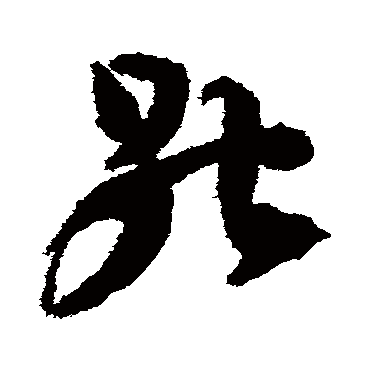 能字书法 其他