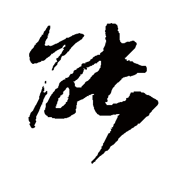 能字书法 其他