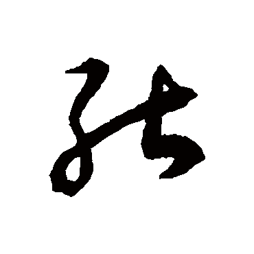 能字书法 其他