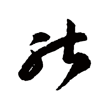 能字书法 其他