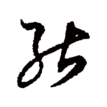 能字书法 其他