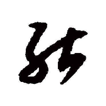 能字书法 其他