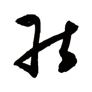 能字书法 其他