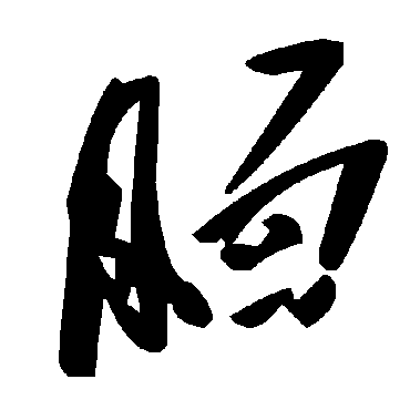 腼字书法 其他