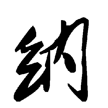 纳字书法 其他