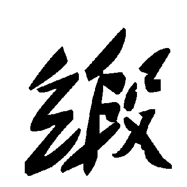 缎字书法 其他