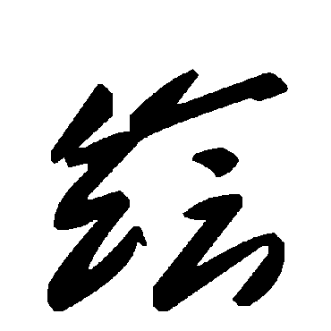 绘字书法 其他