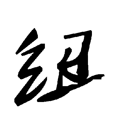 纽字书法 其他