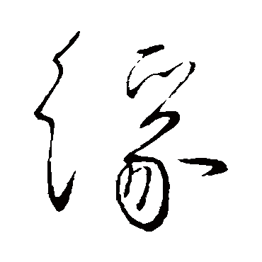 緣字书法 其他