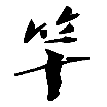 竿字书法 其他