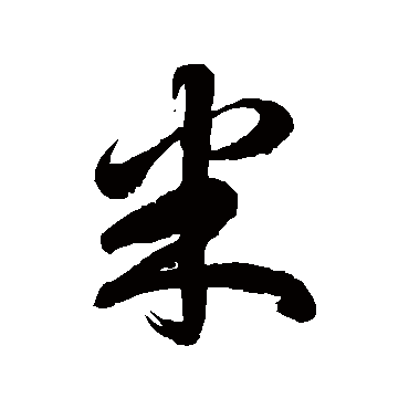 米字书法 其他