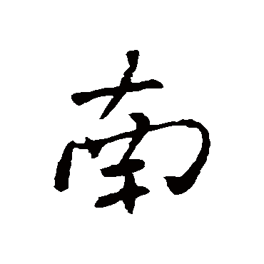 南字书法 其他