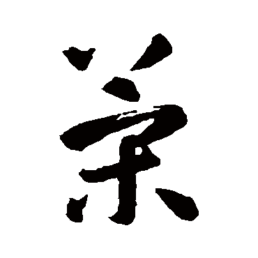 策字书法 其他