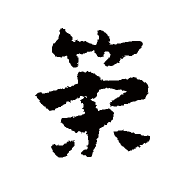 策字书法 其他