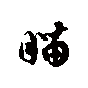 瞄字书法 其他