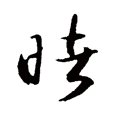 睹字书法 其他