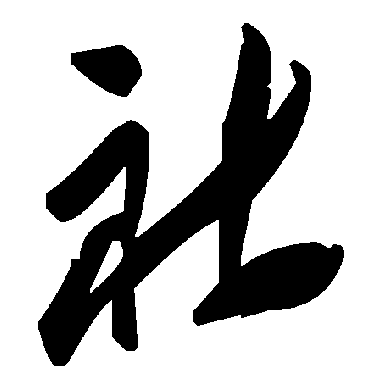 社字书法 其他