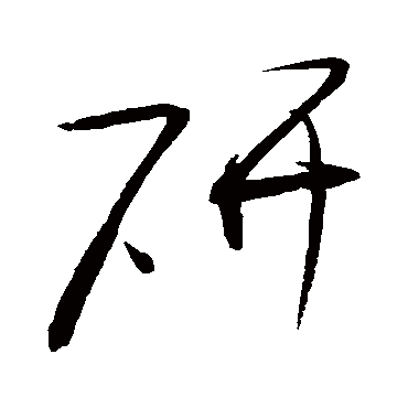 研字书法 其他